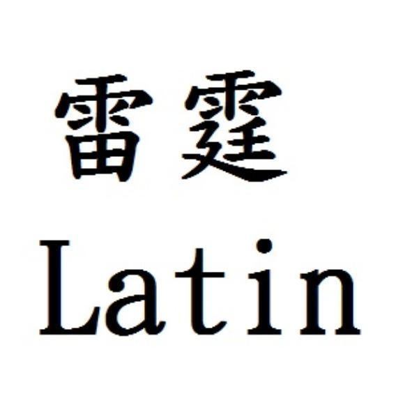 雷霆Latin