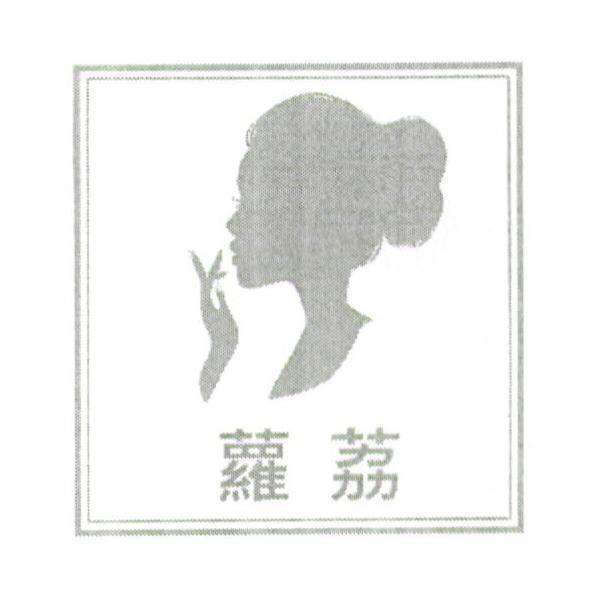 蘿荔及圖