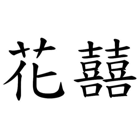 花囍