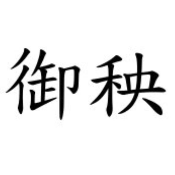 御秧