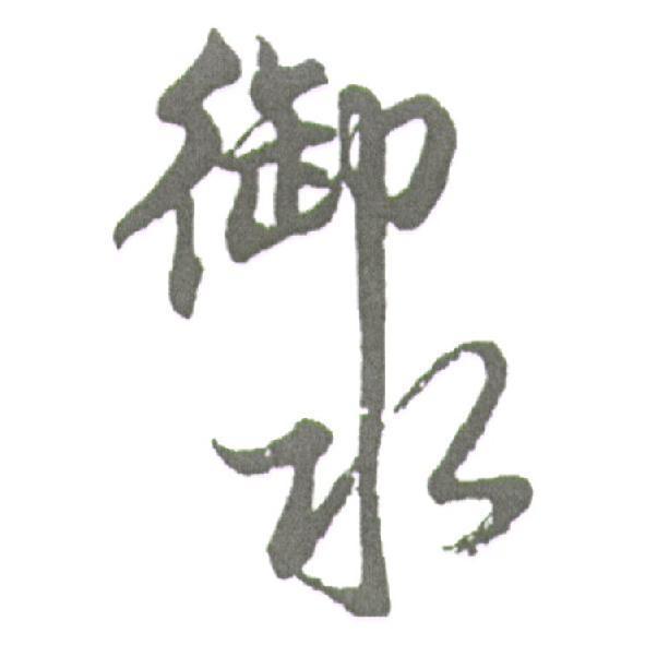御水