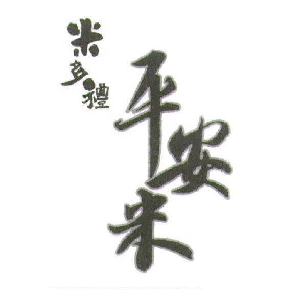 米多禮平安米