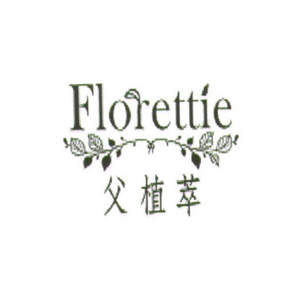 父植萃 Florettie 及圖