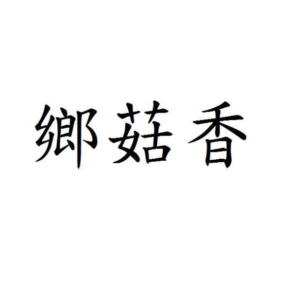 鄉菇香
