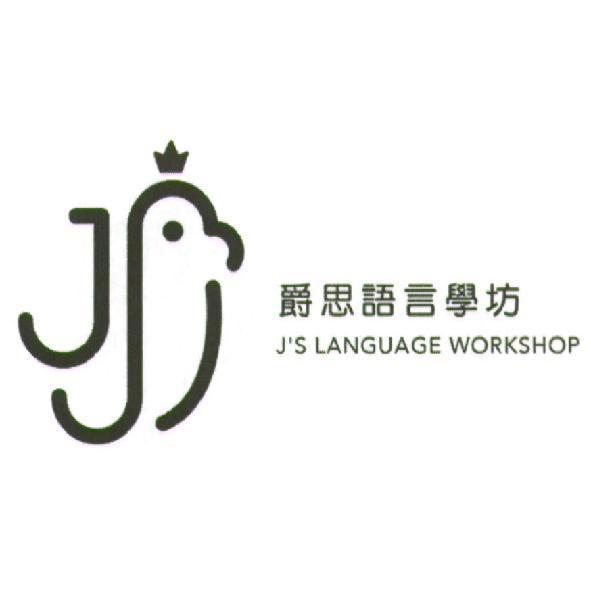 御私塾有限公司 爵思語言學坊 J'S LANGUAGE WORKSHOP 及圖