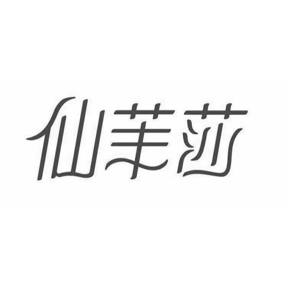 仙茉莎設計字