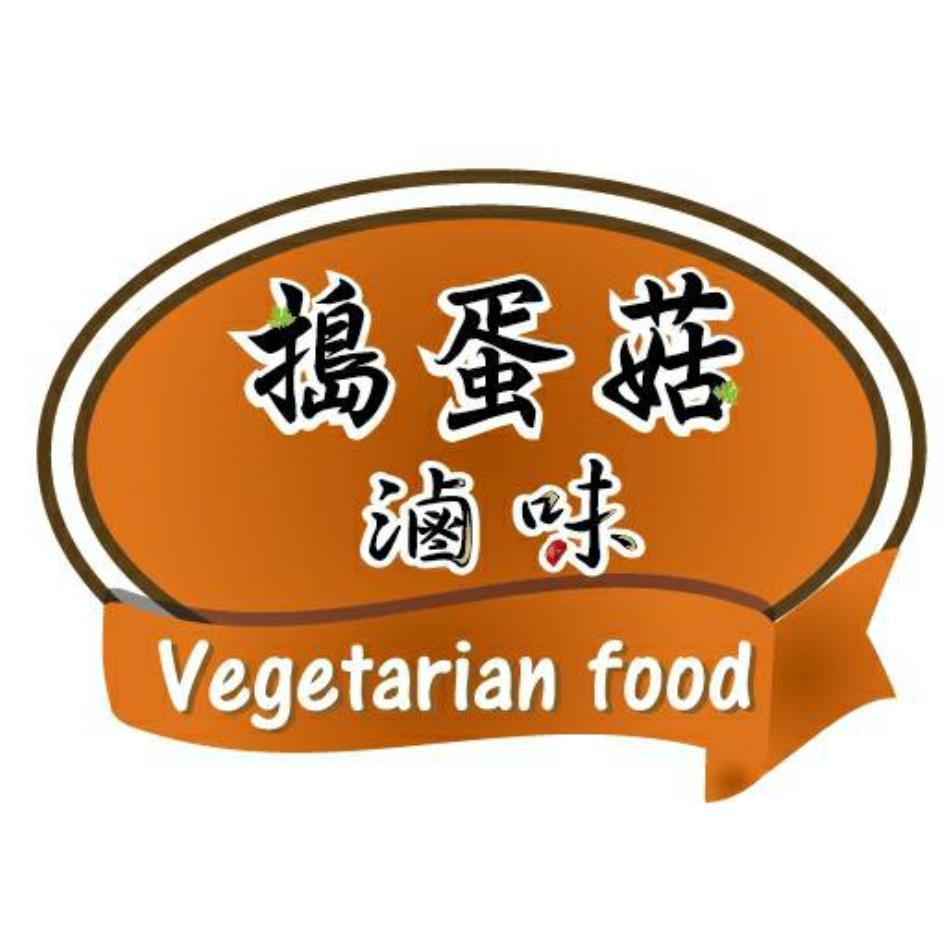 搗蛋菇 及圖