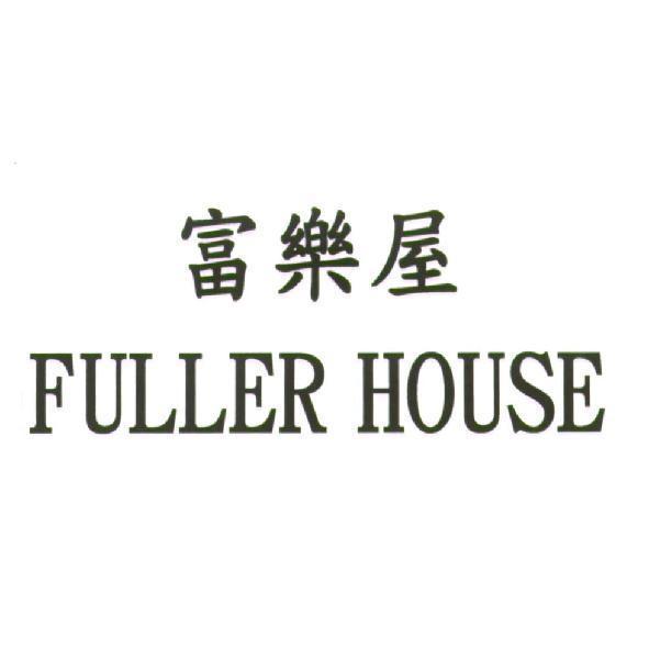 富樂屋 FULLER HOUSE
