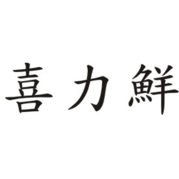 喜力鮮