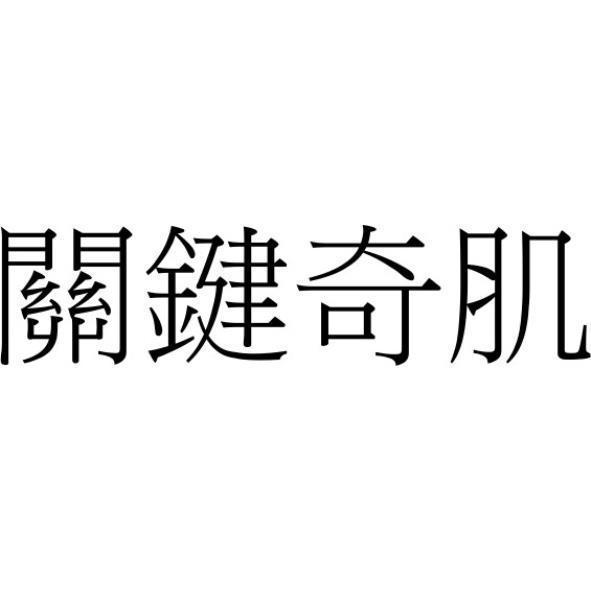 關鍵奇肌