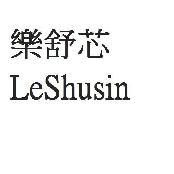 樂舒芯 LeShusin