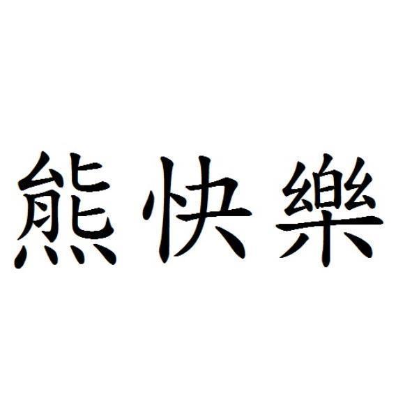 熊快樂