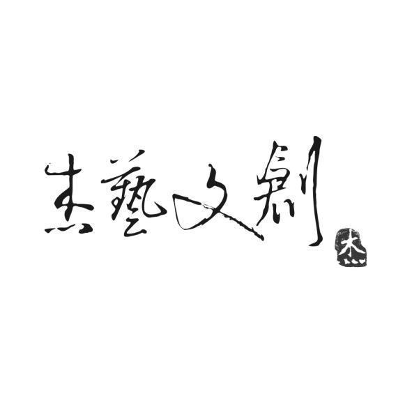 杰藝文創