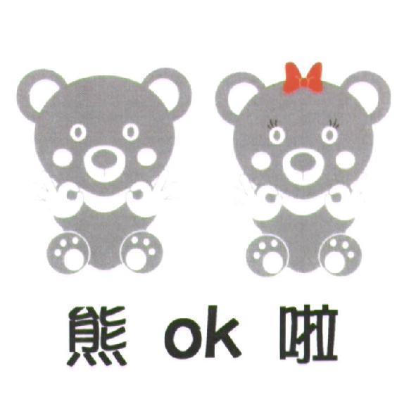熊 OK 啦及圖