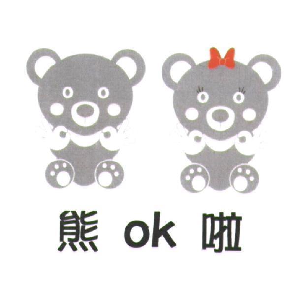 熊 OK 啦及圖