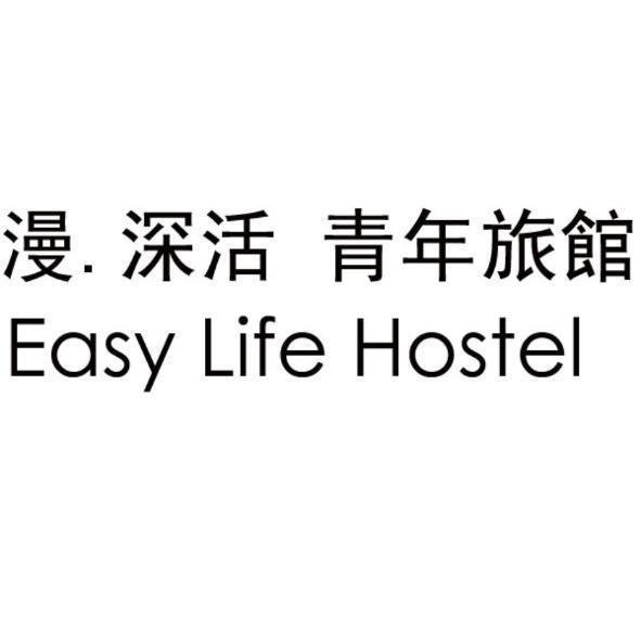 漫 . 深活 青年旅館Easy Life Hostel
