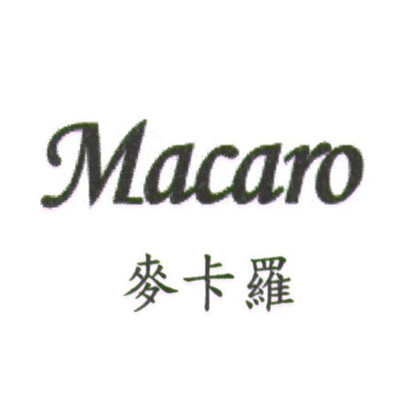 麥卡羅 Macaro