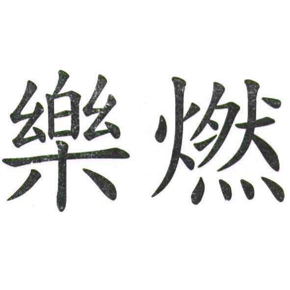 樂燃