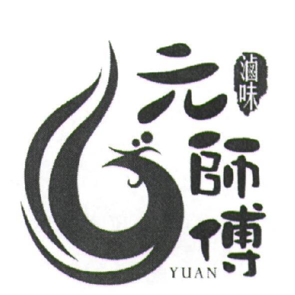 元師傅滷味 YUAN 及圖
