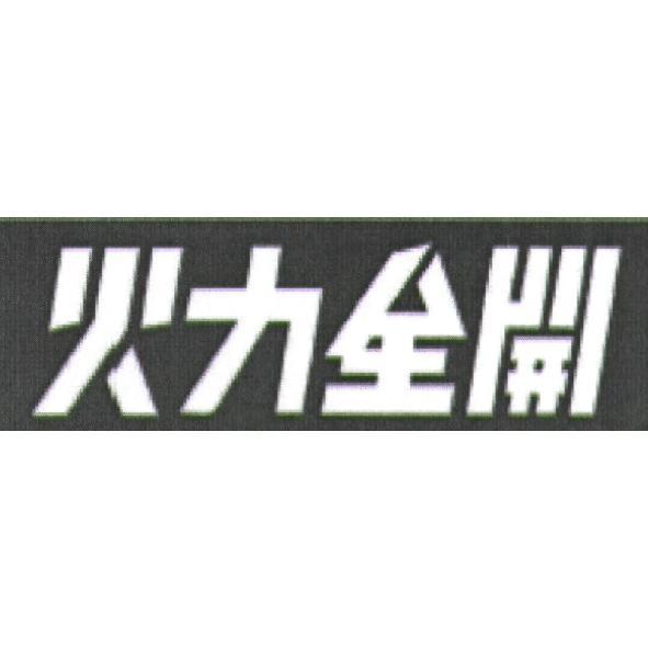 火力全開