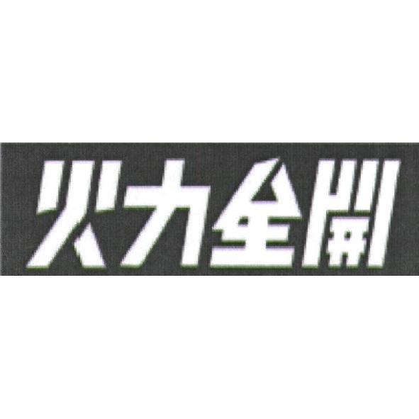 火力全開