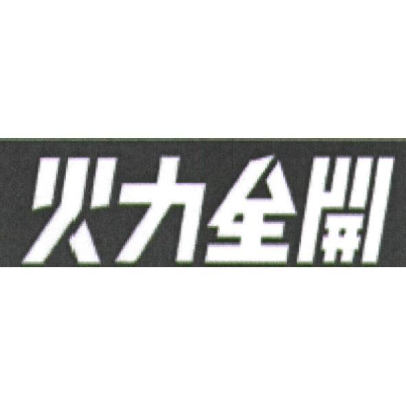 火力全開