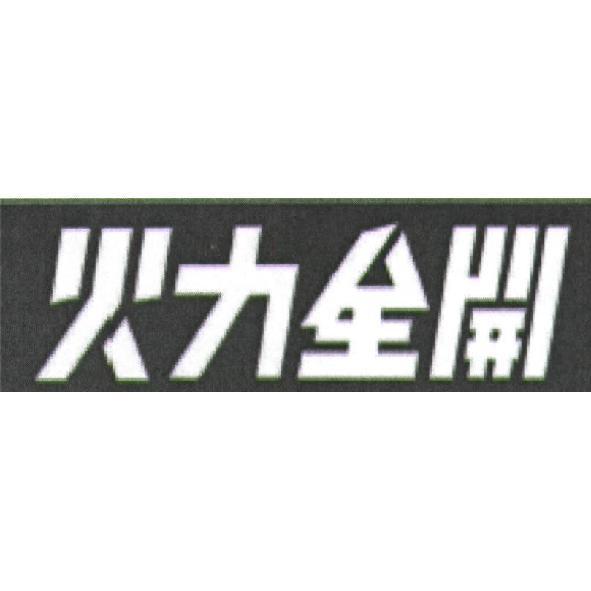 火力全開