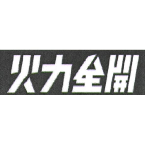火力全開