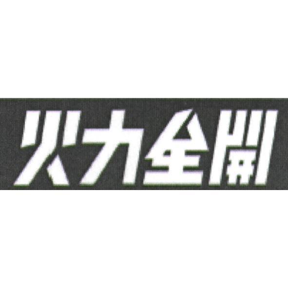 火力全開