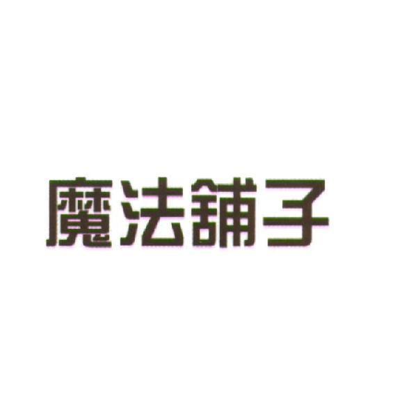 魔法舖子