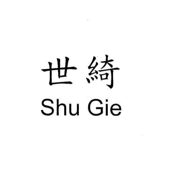 世綺SHU GIE
