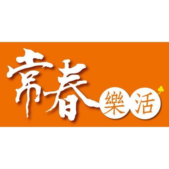 常春 樂活