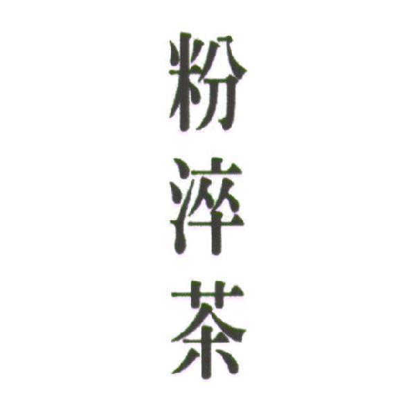 粉淬茶