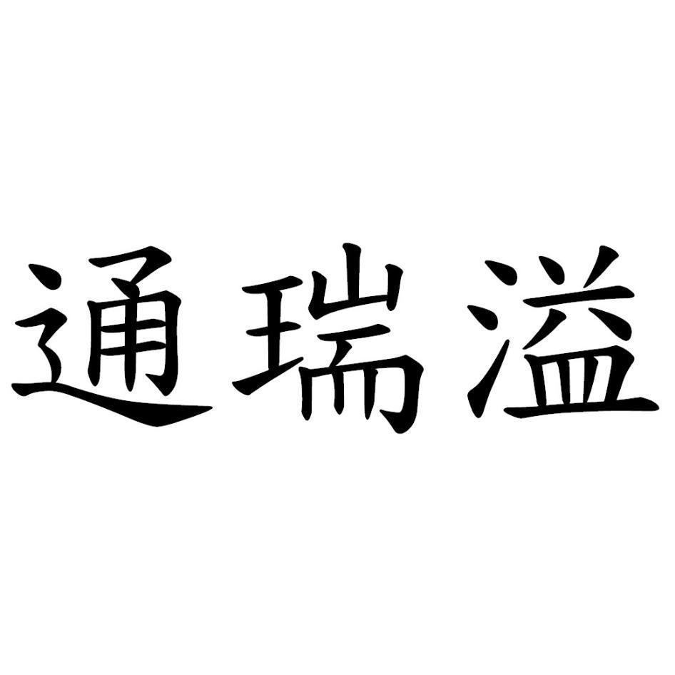 通瑞溢
