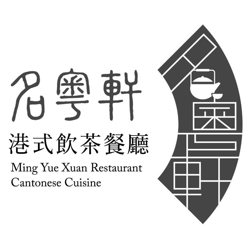 名粵軒港式飲茶餐廳Ming Yue Xuan Restaurant Cantonese Cuisine及圖