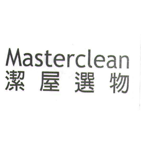 潔屋選物 Masterclean