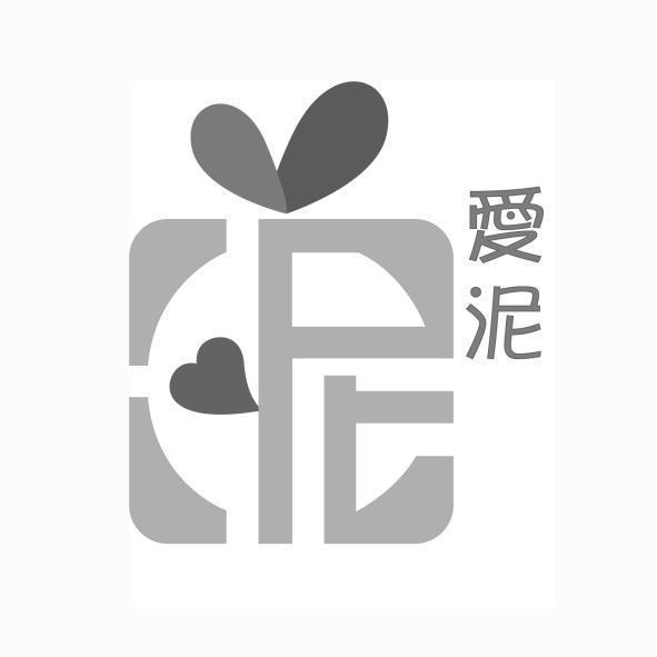 愛泥及圖