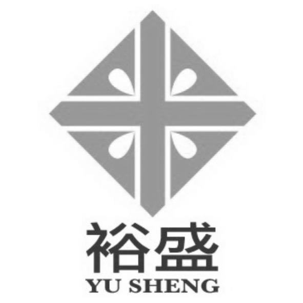 裕盛YU SHENG及圖