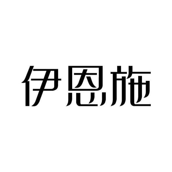 伊恩施
