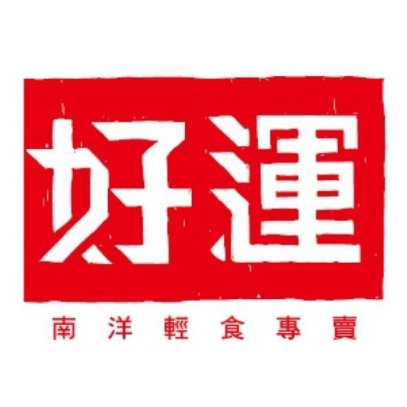 好運南洋輕食專賣