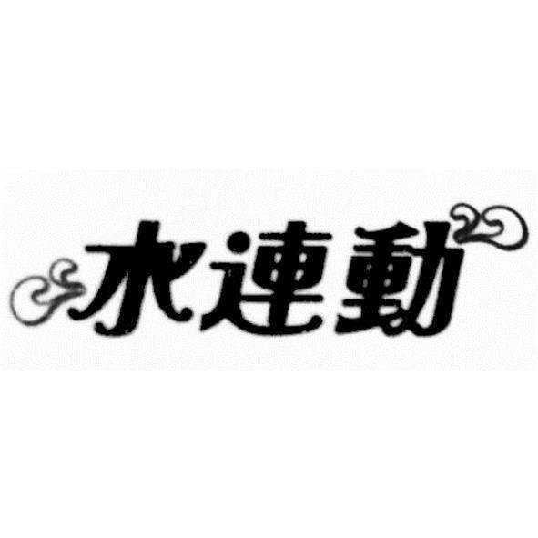 水連動及圖