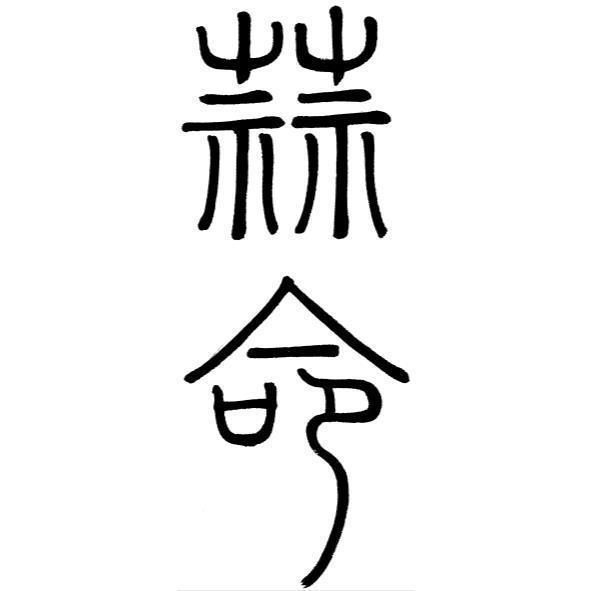 蒜命