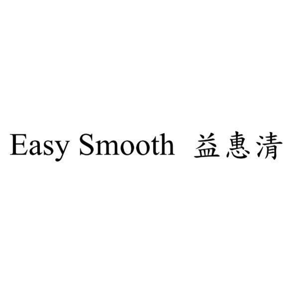Easy Smooth 益惠清