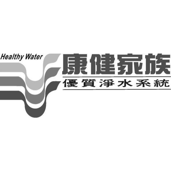 康健家族優質淨水系統Healthy Water及圖