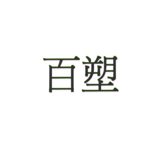 百塑