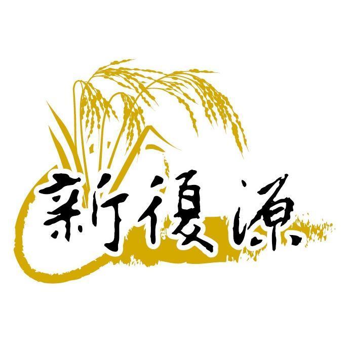 新復源及圖