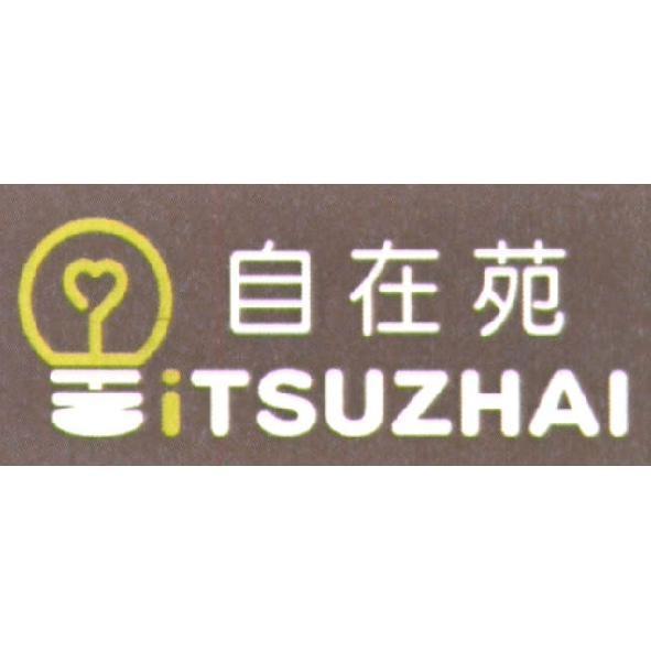 自在苑 iTSUZHAI 及圖