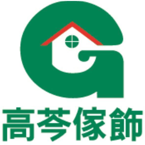 高芩傢飾及圖