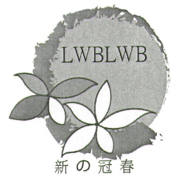 新の冠春及圖 LWBLWB