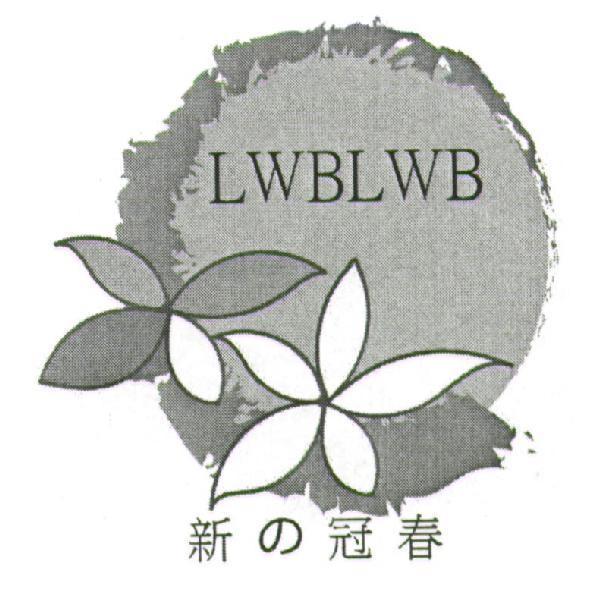 新の冠春及圖 LWBLWB